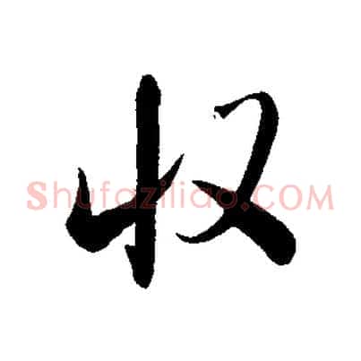 收