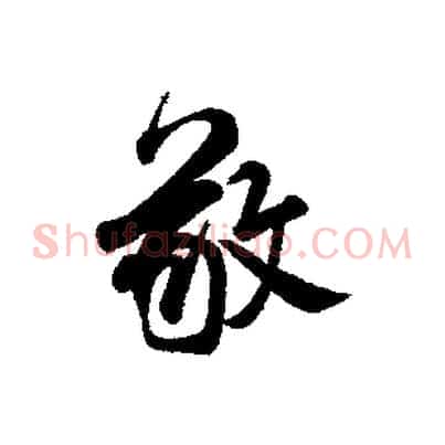 敬
