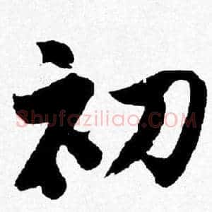 初