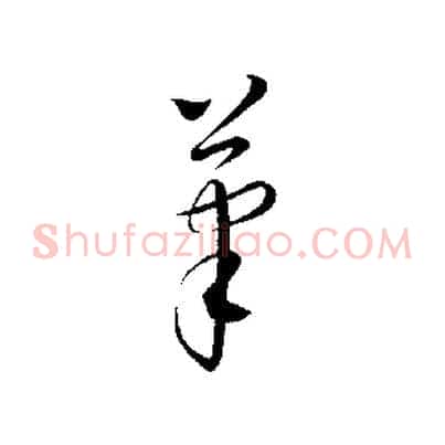 筆