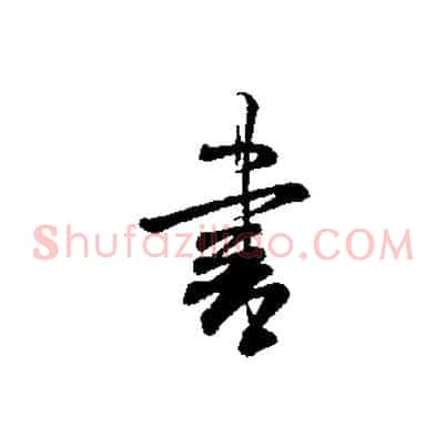 書