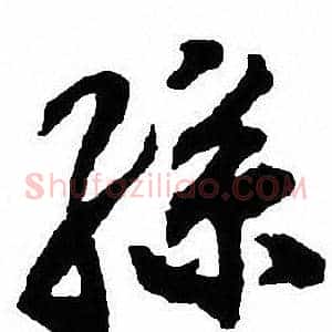 孫