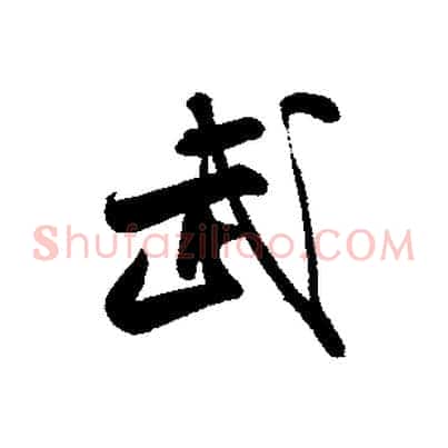 武