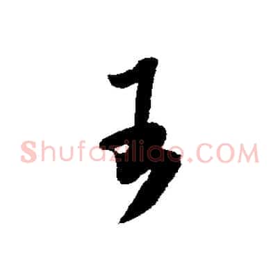 王