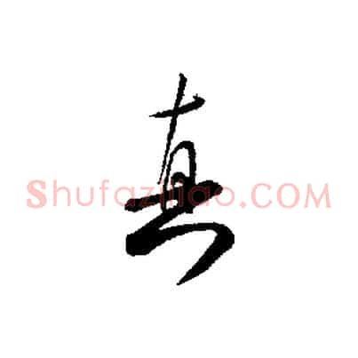 真