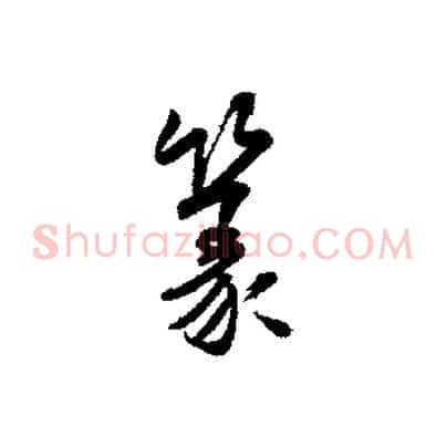 篆