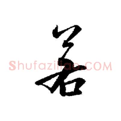 若