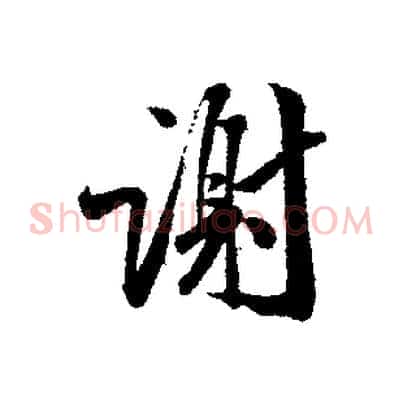謝