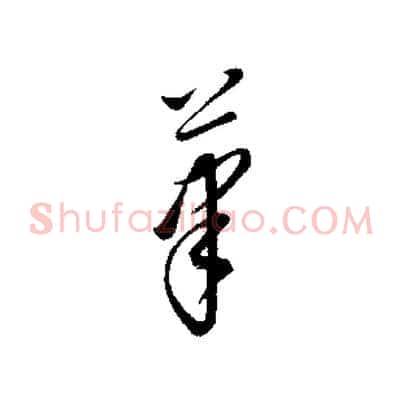 筆