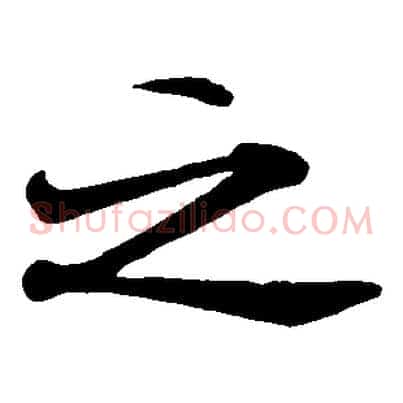 之