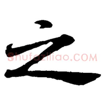 之
