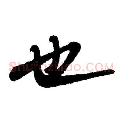 也