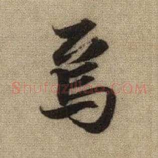 焉