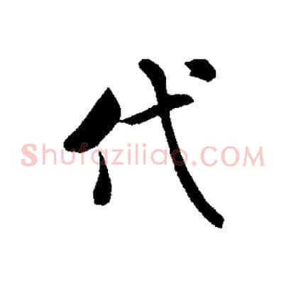 代