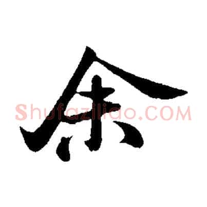 余