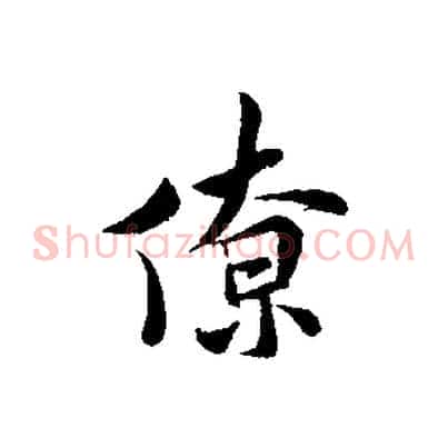 僚