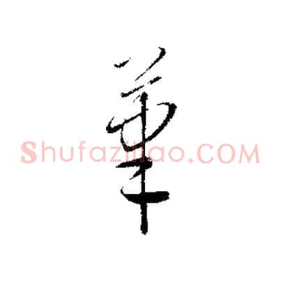 筆
