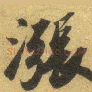 漲
