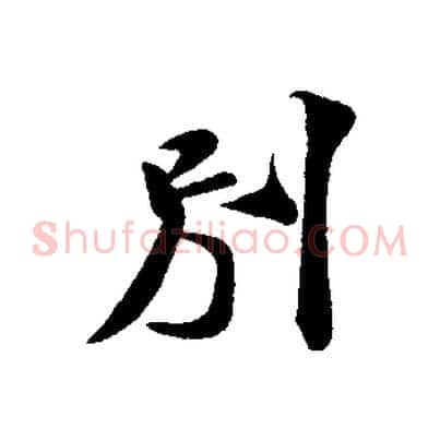 別