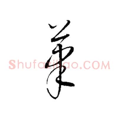 筆