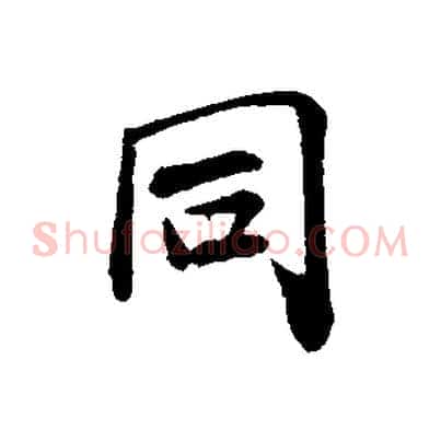 同