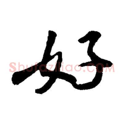 好