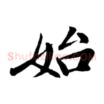始