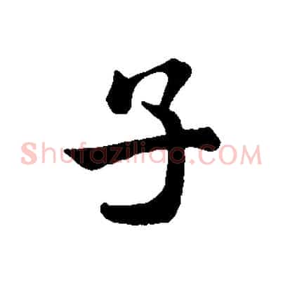 子