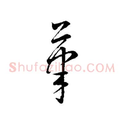 筆