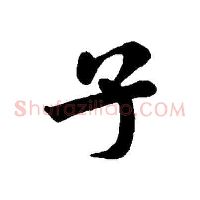 子