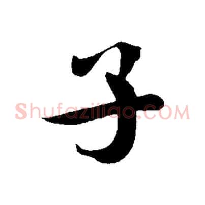 子