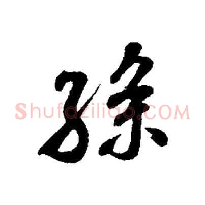 孫
