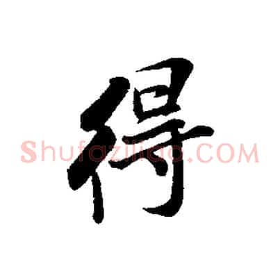 得