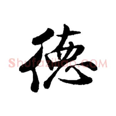 德