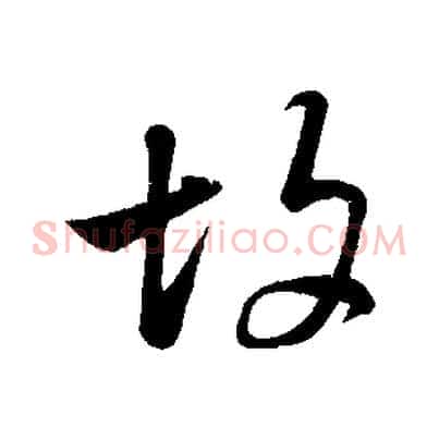 故
