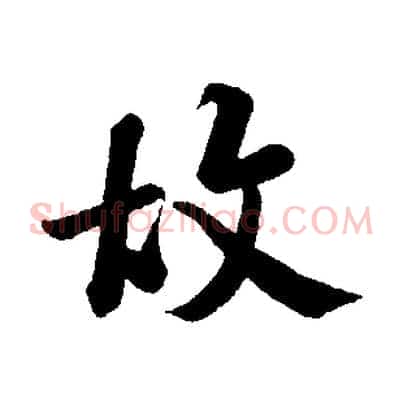 故