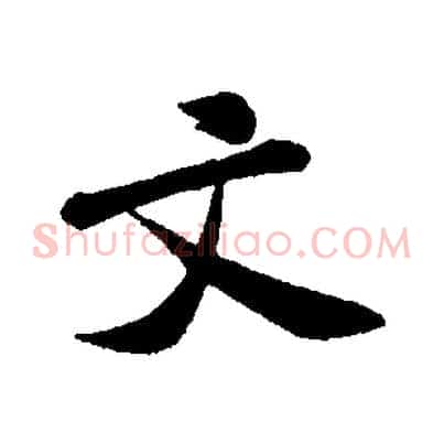 文