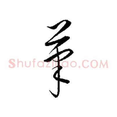 筆