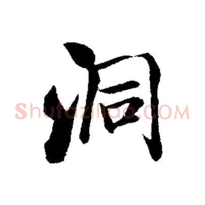 洞
