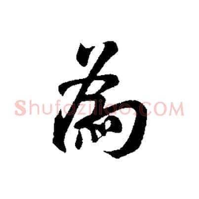 為
