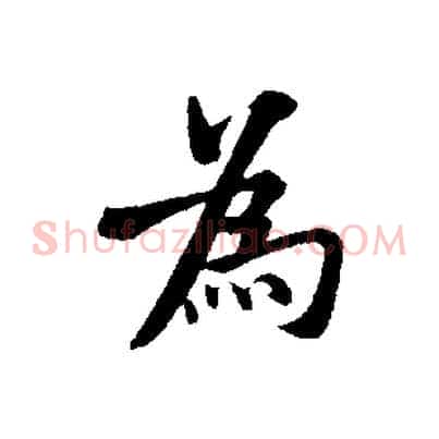 為