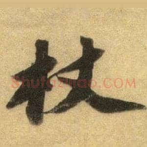 杖