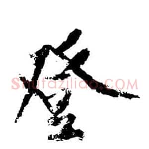 登