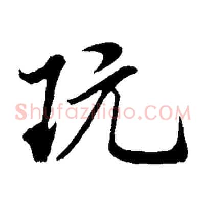 玩