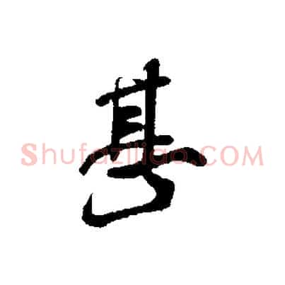 甚