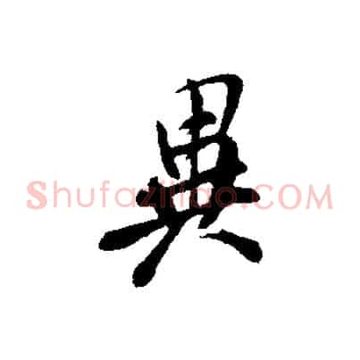 異