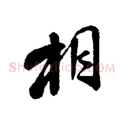 相
