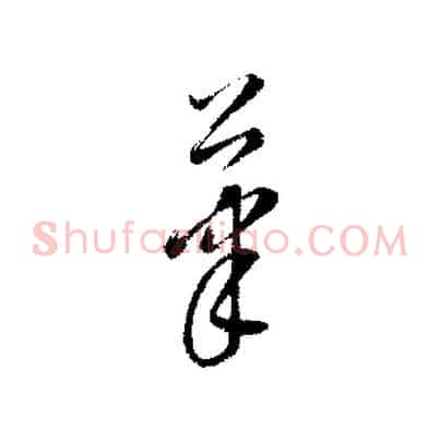 筆
