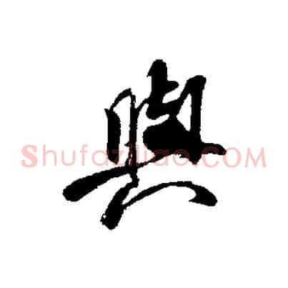 與