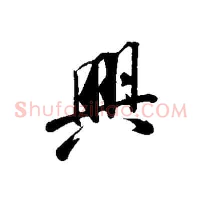 興